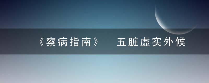 《察病指南》 五脏虚实外候，《察病指南》是诊法专著,其作者是